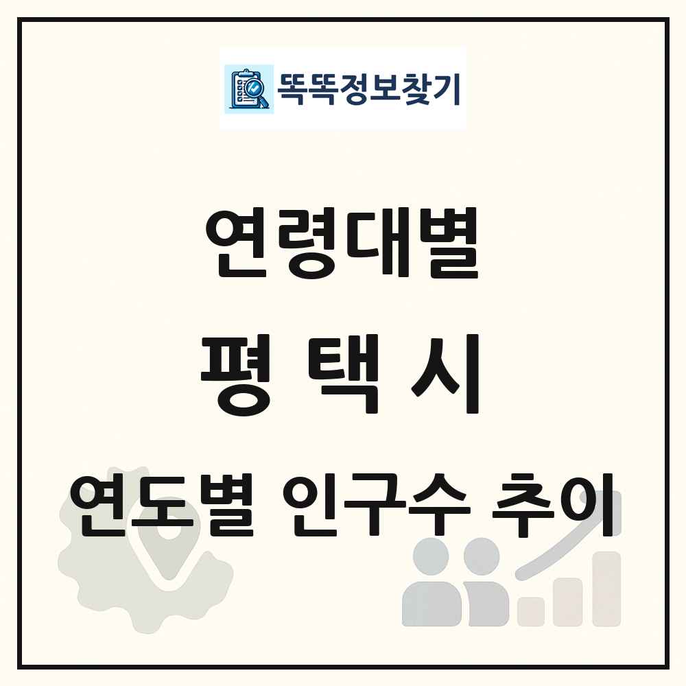 평택시 생애주기별 인구수 링크 그림